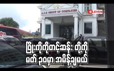 Embedded thumbnail for ဖြိုးကိုကိုတင့်ဆန်းနှင့် ပါဝင် ပတ်သက်သူများအမှု မတ် ၃၀ တွင် အပြီးသတ် အမိန့်ချမည်