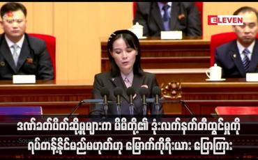 Embedded thumbnail for ဒဏ်ခတ်ပိတ်ဆို့မှုများက မိမိတို့၏ ဒုံးလက်နက်တီထွင်မှုကို ရပ်တန့်နိုင်မည်မဟုတ်ဟု မြောက်ကိုရီးယား ပြောကြား