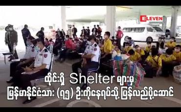 Embedded thumbnail for ထိုင်းနိုင်ငံရှိ Shelter များမှ မြန်မာနိုင်ငံသား (၇၅) ဦးကို နေရပ်သို့ ပြန်လည်ပို့ဆောင် (ရုပ်သံ)