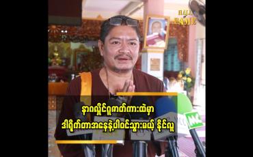 Embedded thumbnail for အာရုံထဲမှာပေါ်လာတယ်ပြောလိုက်ရင် ချက်ချင်းဖြစ်တယ်။ အိမ်မက်အဆင့်ထက်တော့နည်းနည်းလွန်သွားပြီ သာလာတာပေါ့ဆိုတဲ့ နိုင်လူ