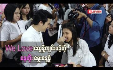 Embedded thumbnail for သရုပ်ဆောင် အကယ်ဒမီနေတိုး ရဲ ့၃၈ နှစ်ပြည့်မွေးနေ ့ပွဲကို We Love တွေနဲ ့ကျင်းပခဲ့