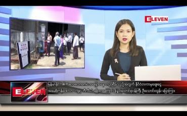 Embedded thumbnail for ဇွန်လ ၁၆ ရက်နေ့ ညပိုင်းသတင်းအစီအစဉ်