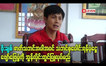 Embedded thumbnail for ဖိုးချစ်ဇာတ်သဘင်အပါအဝင် သဘင်စုပေါင်းရန်ပုံငွေ ဖျော်ဖြေပွဲကို အွန်လိုင်းတွင်ပြုလုပ်မည် (ရုပ်သံ)