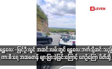 Embedded thumbnail for ■မန္တလေး-ပြင်ဦးလွင် အဆင်းလမ်းတွင် မန္တလေးဘက်သို့ဆင်းသည့် ကားစီးရေ အဆမတန် များပြားခဲ့ခြင်းကြောင့် ယာဉ်ကြော ပိတ်ဆို့