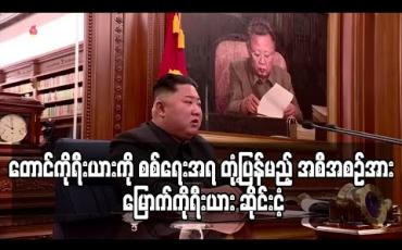 Embedded thumbnail for တောင်ကိုရီးယားကို စစ်ရေးအရ တုံ့ပြန်မည့်အစီအစဉ်အား မြောက်ကိုရီးယား ဆိုင်းငံ့ (ရုပ်သံ)