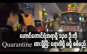 Embedded thumbnail for ဟောင်ကောင် ရဲအရာရှိ ၁၃၀ ဦးကို Quarantine ထားရှိ