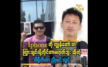 Embedded thumbnail for ''Apple store ရှေ့ မှာ Iphone ကို တန်းစီ ဝယ်ပြီး..ပထမဆုံး ကိုင်ခွင့်ရချင်ခဲ့ ကျွန်တော် ဘဝ ရဲ့ အိပ်မက်တွေ ထဲ က တစ်ခု ပါ''