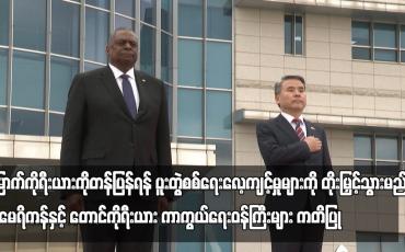 Embedded thumbnail for မြောက်ကိုရီးယားကိုတန်ပြန်ရန် ပူးတွဲစစ်ရေးလေ့ကျင့်မှုများကို တိုးမြှင့်သွားမည်ဟု