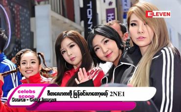 Embedded thumbnail for ဒီတစ်ပတ် Celebs Scoop အစီအစဉ်မှာ ဒီအကြောင်းအရာလေးတွေ တင်ဆက်ပေးထားပါတယ်…