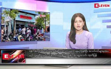 Embedded thumbnail for အောက်တိုဘာ ၉ ရက်နေ့ ညပိုင်းသတင်းအစီအစဉ် 