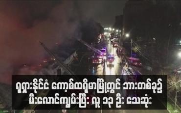 Embedded thumbnail for ရုရှားနိုင်ငံ ကော့စ်ထရိုမာမြို့တွင် ဘားတစ်ခု၌ မီးလောင်ကျွမ်းပြီး လူ ၁၃ ဦး သေဆုံး