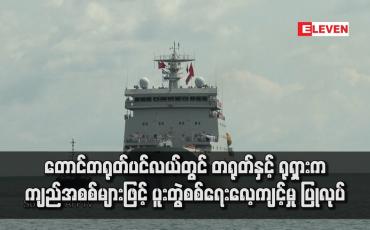 Embedded thumbnail for တောင်တရုတ်ပင်လယ်တွင် တရုတ်နှင့် ရုရှားက ကျည်အစစ်များဖြင့် ပူးတွဲစစ်ရေးလေ့ကျင့်မှု ပြုလုပ်