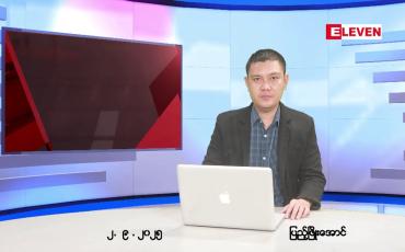 Embedded thumbnail for ■ စက်တင်ဘာ ၂ ရက်နေ့ နံနက်ပိုင်းသတင်းအစီအစဉ်