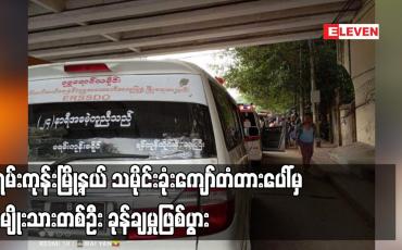 Embedded thumbnail for မရမ်းကုန်းမြို့နယ် အမှတ် ၁ ရပ်ကွက်နှင့် ၂ ရပ်ကွက်ကို ဆက်သွယ်ထားသည့် သမိုင်းခုံးကျော်တံတားပေါ်မှ အမျိုးသားတစ်ဦး ခုန်ချမှုဖြစ်ပွား