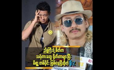 Embedded thumbnail for ''ညိုကြီးက အောင်မြတ်သာ ဇာတ်လမ်းနဲ့ ပတ်သက်ပြီး ထုတ်လုပ်သူကို ဝင်းကြည်ကို ကျေးဇူး ဆပ်ချင်တဲ့စိတ် လွန်သွားတာ" . . . ဆိုတဲ့ မိုးZ