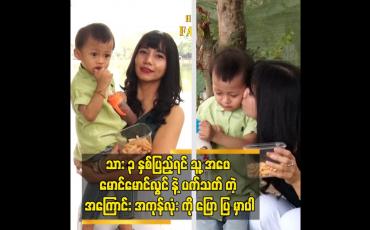 Embedded thumbnail for သား ၂ နှစ်ကျော် အထိ လာရောက်တွေ့ဆုံခြင်း ပံ့ပိုး ခြင်းတွေ မလုပ်ခဲ့ဘူး ဆိူတဲ့ ခင်ငြိမ်းချမ်း