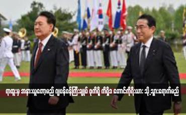 Embedded thumbnail for ရာထူးမှ အနားယူတော့မည် ဂျပန်ဝန်ကြီးချုပ် ဖုကိရို ကိရှိဒ တောင်ကိုရီးယား သို့ သွားရောက်မည်