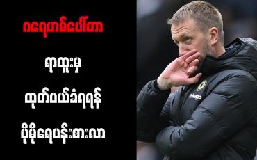 Embedded thumbnail for ဂရေဟမ်ပေါ်တာ ရာထူးမှ ထုတ်ပယ်ခံရရန် ပိုမိုရေပန်းစားလာ