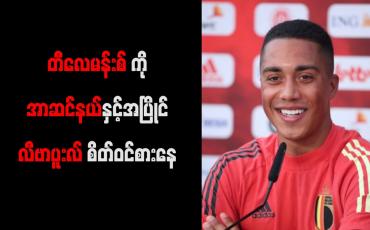 Embedded thumbnail for တီလေမန်းစ်ကို အာဆင်နယ်နှင့်အပြိုင် လီဗာပူးလ် စိတ်ဝင်စားနေ