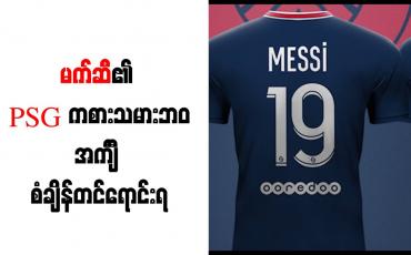Embedded thumbnail for မက်ဆီ၏ PSG ကစားသမားဘဝအင်္ကျီ စံချိန်တင်ရောင်းရ