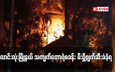 Embedded thumbnail for လောင်းလုံးမြို့နယ် သကျက်တောရဲစခန်း မီးရှို့ဖျက်ဆီးခံခဲ့ရ
