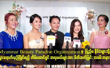 Embedded thumbnail for Myanmar Beauty Paradise Organization မှ အလှမယ်များအား မိတ်ဆက်ခြင်း အခမ်းအနား
