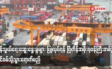 Embedded thumbnail for ကုန်သွယ်ရေးဆွေးနွေးမှုများ ပြုလုပ်ရန် ဗြိတိန်အစိုးရဝန်ကြီးတစ်ဦး ထိုင်ဝမ်သို့သွားရောက်မည်