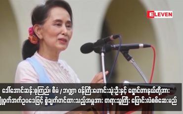 Embedded thumbnail for ဒေါ်အောင်ဆန်းစုကြည်၊စီမံ/ဘဏ္ဍာဝန်ကြီးဟောင်းနှင့်ရှောင်တာနယ်တို့အား တရားသူကြီးပြောင်းလဲစစ်ဆေးမည်