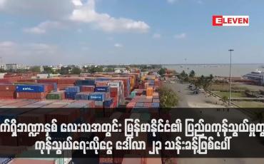 Embedded thumbnail for လက်ရှိဘဏ္ဍာနှစ်အတွင်း မြန်မာနိုင်ငံ၏ပြည်ပကုန်သွယ်မှုတွင်ကုန်သွယ်ရေးလိုငွေ ဒေါ်လာ ၂၃ သန်းခန့်ဖြစ်ပေါ်