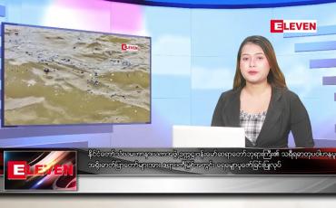 Embedded thumbnail for ဇွန် ၇  ရက် ညနေခင်း သတင်း အစီအစဉ်