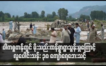 Embedded thumbnail for ပါကစ္စတန်တွင် မိုးသည်းထန်စွာရွာသွန်းမှုကြောင့် လူပေါင်းသန်း ၃၀ ကျော်ရေဘေးသင့်ခဲ့