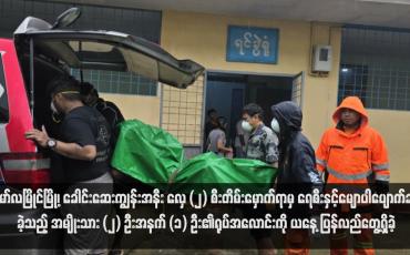 Embedded thumbnail for မော်လမြိုင်မြို့၊ ခေါင်းဆေးကျွန်းအနီး လှေ (၂) စီးတိမ်းမှောက်ရာမှ ရေစီးနှင့်မျောပါပျောက်ဆုံးခဲ့သည့် အမျိုးသား (၂) ဦးအနက် (၁) ဦး၏ရုပ်အလောင်းကို ယနေ့ ပြန်လည်တွေ့ရှိခဲ့