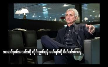 Embedded thumbnail for အာဆင်နယ်အသင်းကိုကိုင်တွယ်ရန် မော်ရင်ဟို စိတ်ဝင်စားနေ