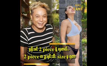 Embedded thumbnail for ''ဒညင်းသီး size ဆို 2 piece ဝတ်ရင် မလှဘူး။ .ဒူးရင်းသီး size ဖြစ်အောင်ပြုပြင်စေချင်တယ်''