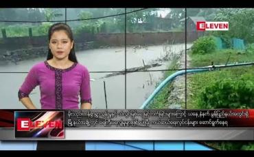 Embedded thumbnail for သြဂုတ်လ ၉ ရက် နေ့လယ်ခင်း သတင်း အစီအစဉ်