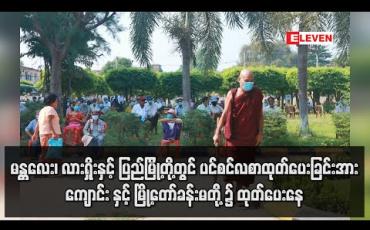 Embedded thumbnail for မန္တလေး၊ လားရှိုးနှင့် ပြည်မြို့တို့တွင် ပင်စင်လစာထုတ်‌ပေးခြင်းအား မြန်မာ့စီးပွားရေးဘဏ်အစားအထက်တန်းကျောင်းနှင့် မြို့တော်ခန်းမတို့၌ထုတ်ပေးနေ (ရုပ်သံ)