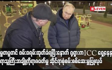 Embedded thumbnail for သမ္မတပူတင် ဖမ်းဝရမ်းထုတ်ခံရပြီးနောက် ရုရှားက ICC ရှေ့နေနှင့်တရာသူကြီးအချို့ကိုရာဇဝတ်မှု ဆိုင်ရာစုံစမ်းစစ်ဆေးမှုပြုလုပ်နေပြီး တရုတ်ကလည်း ICC ၏လိုတစ်မျိုးမလိုတစ်မျိုးစံနှုန်းများကို ဝေဖန်