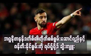 Embedded thumbnail for ဘရူနိုဖာနန်ဒက်စ်၏တိုက်စစ်စွမ်းဆောင်ရည်နှင့် ဖန်တီးနိုင်စွမ်းကို ရပ်ရှ်ဖို့ဒ် ချီးကျူး