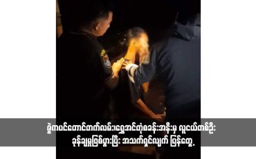Embedded thumbnail for ဇွဲကပင်တောင်တက်လမ်း၊ရွှေအင်တုံစခန်းအနီးမှ လူငယ်တစ်ဦး ခုန်ချမှုဖြစ်ပွားပြီး အသက်ရှင်လျက် ပြန်တွေ့