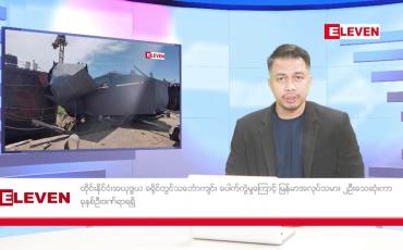 Embedded thumbnail for သြဂုတ် ၁၂ ရက် နံနက်ခင်းသတင်းအစီအစဉ် 