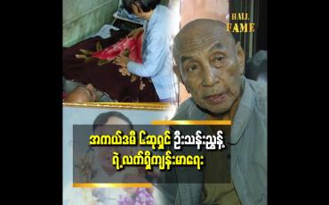 Embedded thumbnail for ကျန်းမာရေးက ပြန်ကောင်းမလား.. မကောင်းတော့ဘူးလား မပြောတတ်တော့ပါဘူး