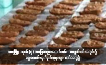 Embedded thumbnail for သထုံမြို့၊ အမှတ် (၄) အခြေခံပညာအထက်တန်းကျောင်းဝင်းအတွင်း၌ ရှေးဟောင်းအုတ်ခွက်ဘုရားများ ထပ်မံတွေ့ရှိ