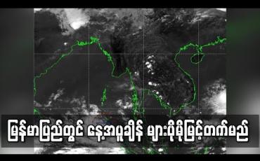 Embedded thumbnail for ဘဂ်လားပင်လယ်အော်တွင် ဖြစ်ပေါ်နေသည့် လေဖိအားနည်းရပ်ဝန်း အားကောင်းလာနိုင်ခြင်းမရှိပဲမြန်မာပြည်တွင် နေ့အပူချိန် များပိုမိုမြင့်တက်မည် (ရုပ်သံ)
