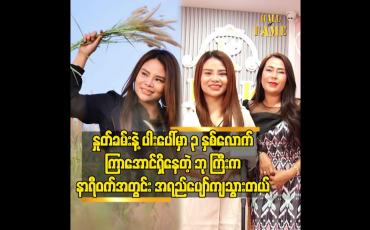 Embedded thumbnail for နှုတ်ခမ်းနဲ့ ပါးပေါ် မှာ ၃ နှစ်လောက် ကြာအောင်ရှိနေတဲ့ ဘု ကြီးက နာရီဝတ် အတွင်း အရည်ပျော်ကျသွားတယ်