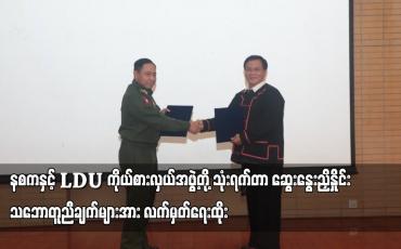 Embedded thumbnail for နစကနှင့် LDU ကိုယ်စားလှယ်အဖွဲ့တို့ သုံးရက်တာ ဆွေးနွေးညှိနှိုင်း သဘောတူညီချက်များအား လက်မှတ်ရေးထိုး