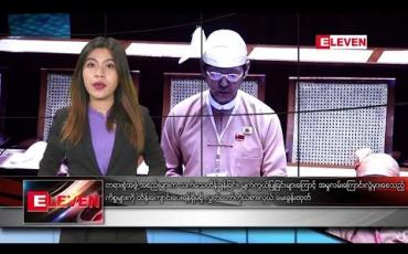 Embedded thumbnail for ဇွန်လ ၂၄ ရက် ညပိုင်းသတင်းအစီအစဉ်