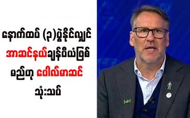 Embedded thumbnail for နောက်ထပ် (၃)ပွဲနိုင်လျှင် အာဆင်နယ်ချန်ပီယံဖြစ်မည်ဟု ပေါလ်မာဆင် သုံးသပ်