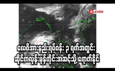 Embedded thumbnail for ဘင်္ဂလားပင်လယ်အော်တွင် ဖြစ်ပေါ်နေသည့် လေဖိအားနည်းရပ်ဝန်း ၃ ရက်အတွင်း ဆိုင်ကလုန်းမုန်တိုင်းအဆင့်သို့ ရောက်နိုင် (ရုပ်သံ)