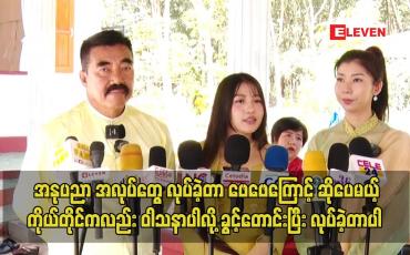 Embedded thumbnail for အနုပညာ အလုပ်တွေ လုပ်ခဲ့တာ ဖေဖေကြောင့် ဆိုပေမယ့် ကိုယ်တိုင်ကလည်း ဝါသနာပါလို့ ခွင့်တောင်းပြီး လုပ်ခဲ့