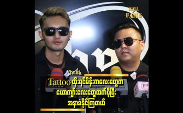 Embedded thumbnail for &amp;#039;&amp;#039; လူငယ်တွေက Tattooကို fashion သဘောမျိုးထိုးလာကြတယ်၊ တစ်ချို့ကလည်း လူမိုက်ပုံစံဖြစ်ချင်လို့ထိုးကြတယ် &amp;#039;&amp;#039; 